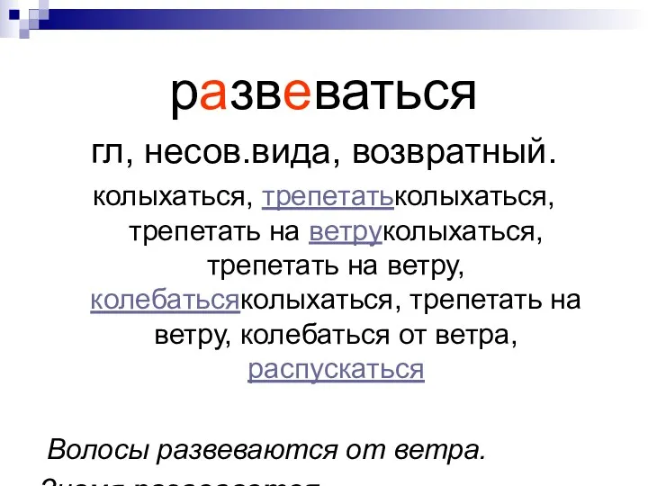 развеваться гл, несов.вида, возвратный. колыхаться, трепетатьколыхаться, трепетать на ветруколыхаться, трепетать