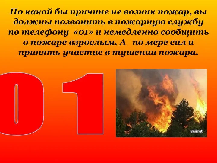 По какой бы причине не возник пожар, вы должны позвонить