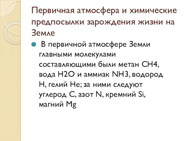 Первичная атмосфера и химические предпосылки зарождения жизни на Земле В