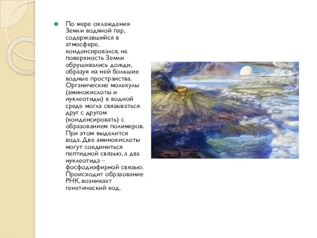 По мере охлаждения Земли водяной пар, содержавшийся в атмосфере, конденсировался, на поверхность Земли