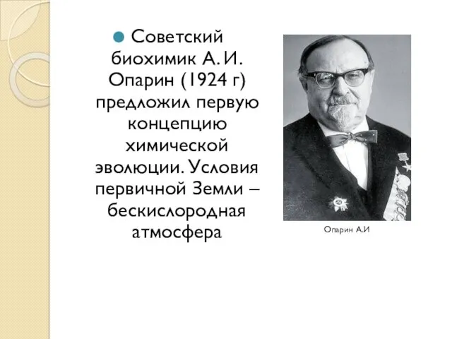 Советский биохимик А. И. Опарин (1924 г) предложил первую концепцию