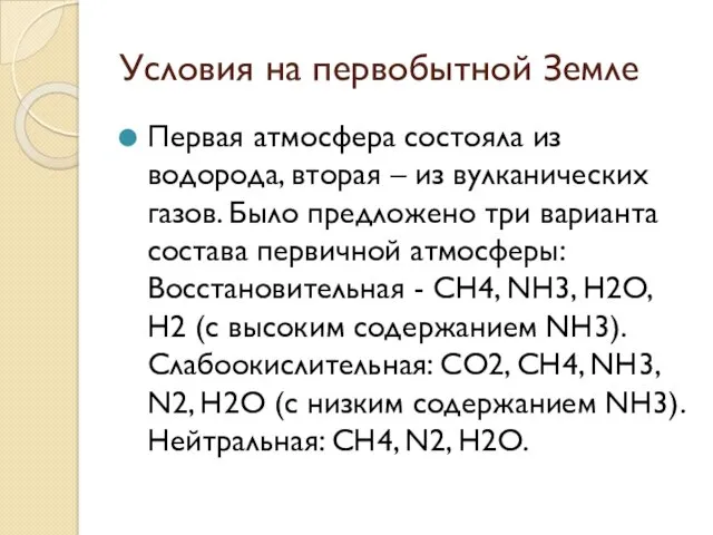 Условия на первобытной Земле Первая атмосфера состояла из водорода, вторая