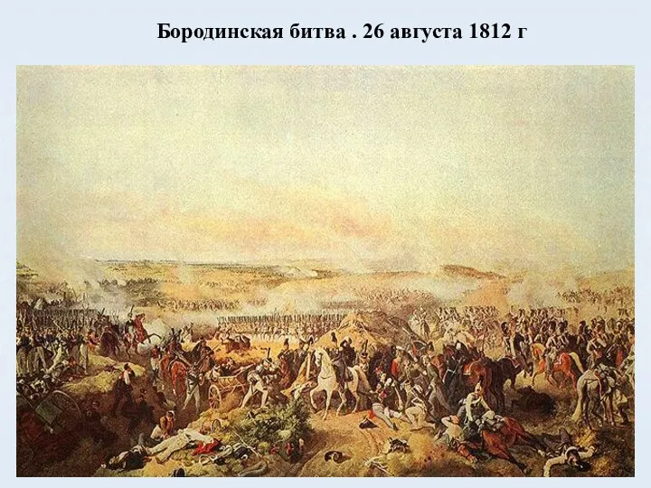 Бородинская битва . 26 августа 1812 г