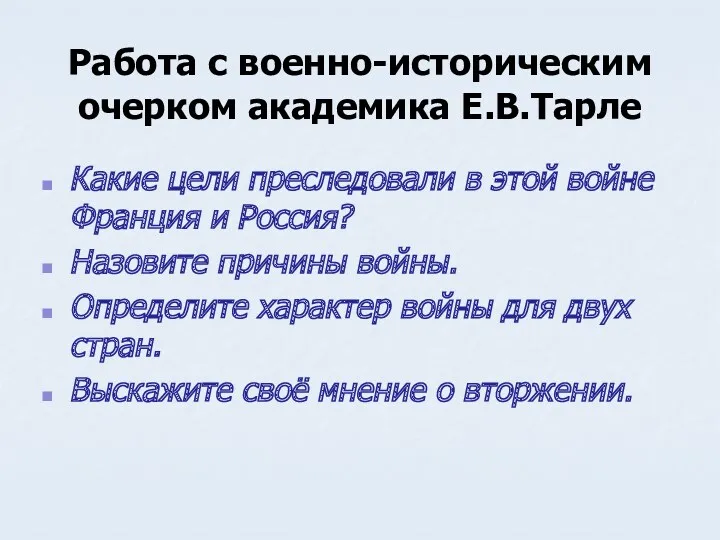 Работа с военно-историческим очерком академика Е.В.Тарле Какие цели преследовали в