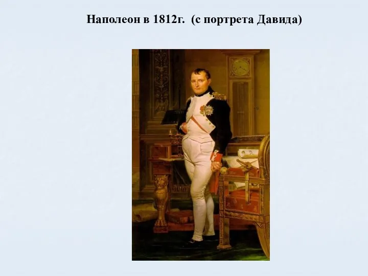 Наполеон в 1812г. (с портрета Давида)