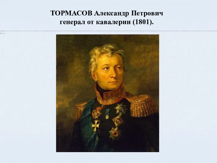 ТОРМАСОВ Александр Петрович генерал от кавалерии (1801).