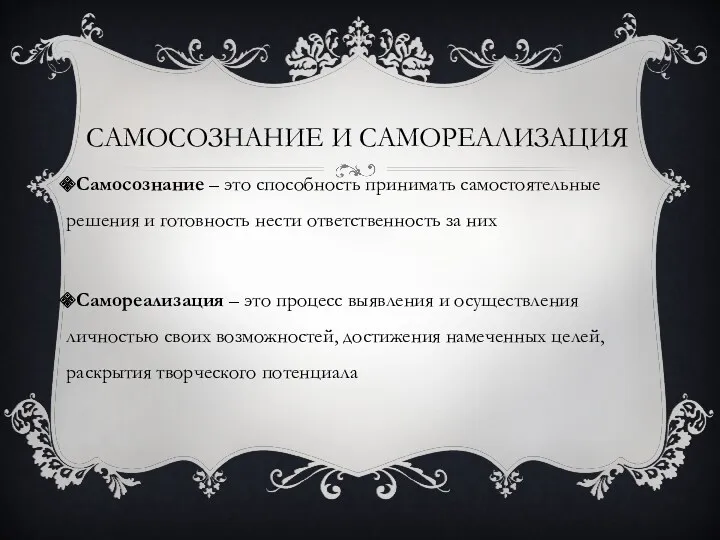 Самосознание и самореализация Самосознание – это способность принимать самостоятельные решения