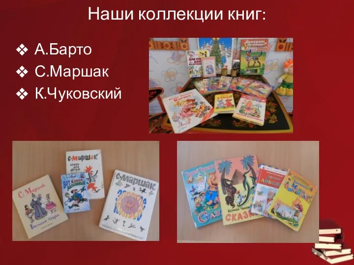 Наши коллекции книг: А.Барто С.Маршак К.Чуковский