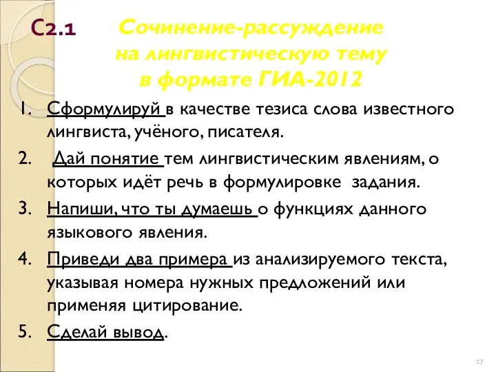Сочинение-рассуждение на лингвистическую тему в формате ГИА-2012 Сформулируй в качестве