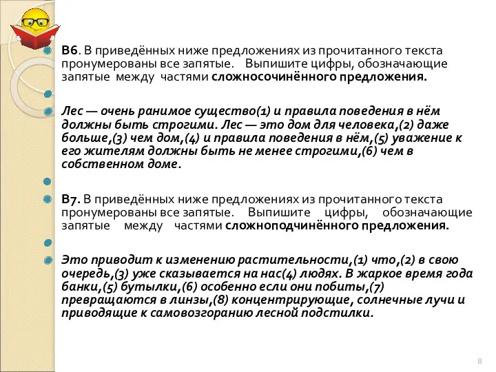 В6. В приведённых ниже предложениях из прочитанного текста пронумерованы все