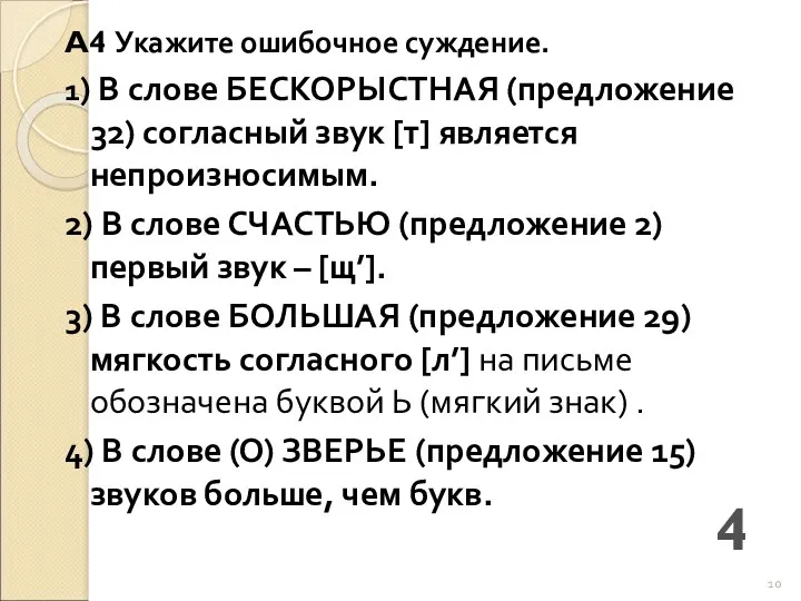 A4 Укажите ошибочное суждение. 1) В слове БЕСКОРЫСТНАЯ (предложение 32)