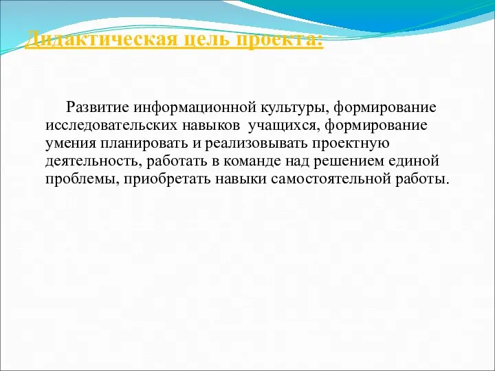 Дидактическая цель проекта: Развитие информационной культуры, формирование исследовательских навыков учащихся,