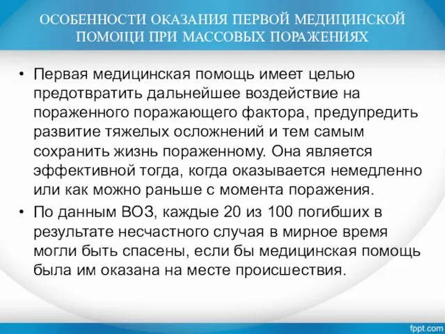 ОСОБЕННОСТИ ОКАЗАНИЯ ПЕРВОЙ МЕДИЦИНСКОЙ ПОМОЩИ ПРИ МАССОВЫХ ПОРАЖЕНИЯХ Первая медицинская