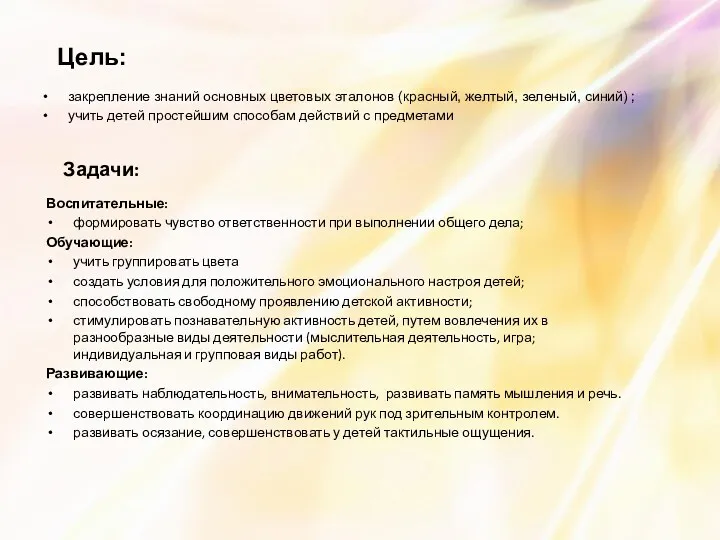 Задачи: Воспитательные: формировать чувство ответственности при выполнении общего дела; Обучающие: