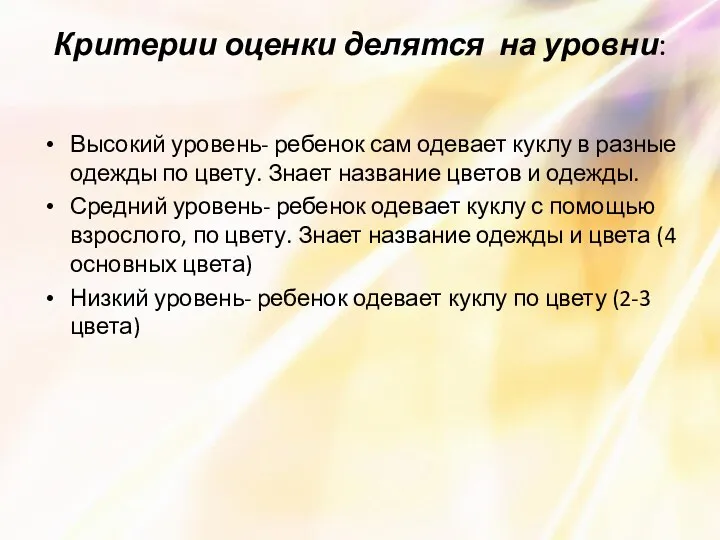 Критерии оценки делятся на уровни: Высокий уровень- ребенок сам одевает