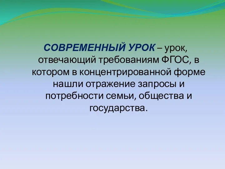 СОВРЕМЕННЫЙ УРОК – урок, отвечающий требованиям ФГОС, в котором в