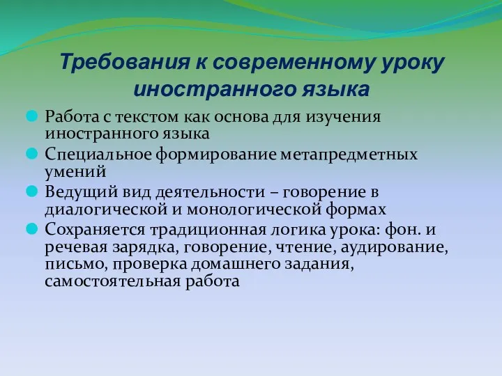 Требования к современному уроку иностранного языка Работа с текстом как