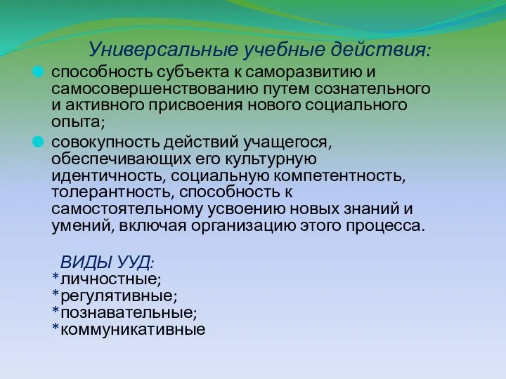 Универсальные учебные действия: способность субъекта к саморазвитию и самосовершенствованию путем