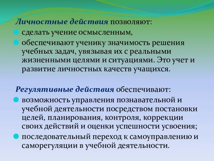 Личностные действия позволяют: сделать учение осмысленным, обеспечивают ученику значимость решения