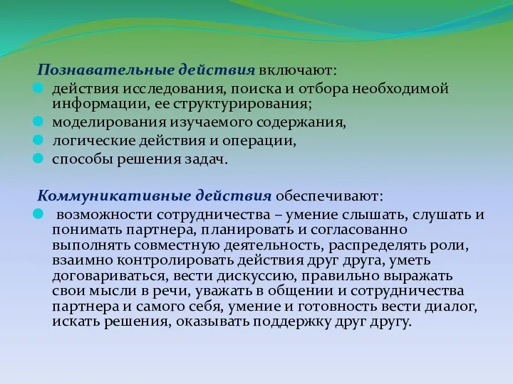 Познавательные действия включают: действия исследования, поиска и отбора необходимой информации,