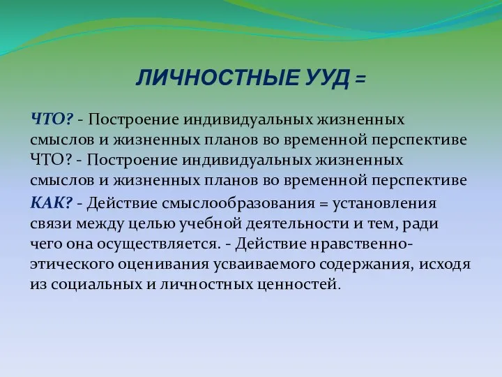 ЛИЧНОСТНЫЕ УУД = ЧТО? - Построение индивидуальных жизненных смыслов и