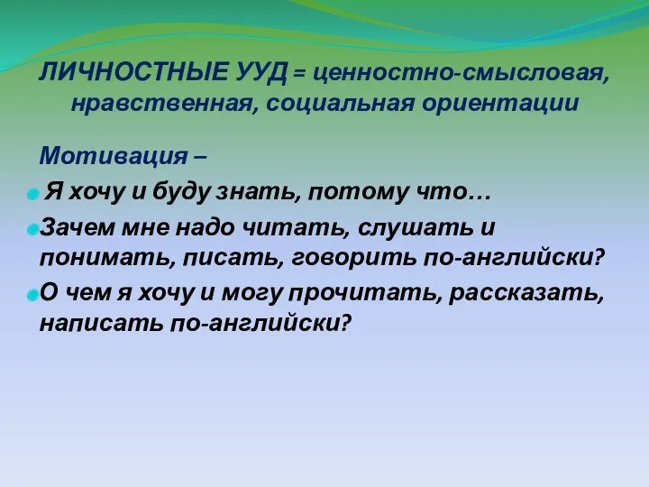 ЛИЧНОСТНЫЕ УУД = ценностно-смысловая, нравственная, социальная ориентации Мотивация – Я