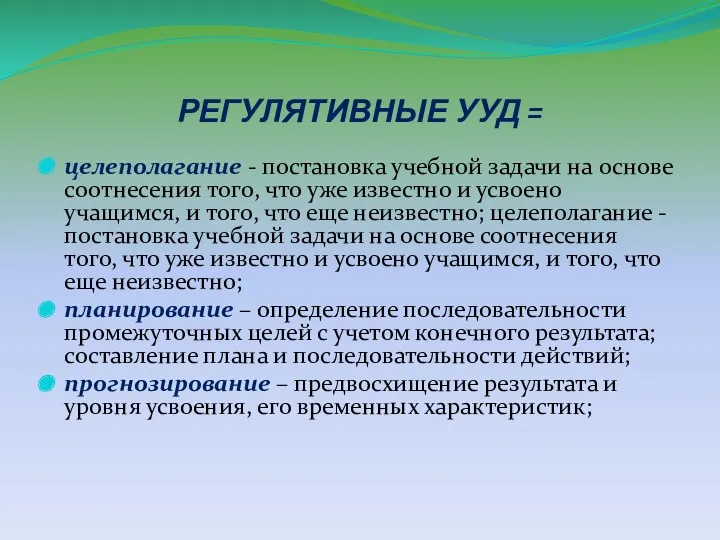 РЕГУЛЯТИВНЫЕ УУД = целеполагание - постановка учебной задачи на основе