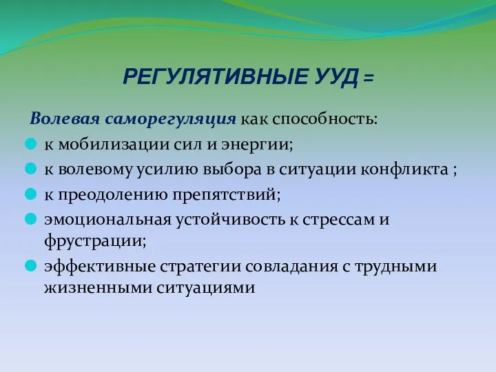 РЕГУЛЯТИВНЫЕ УУД = Волевая саморегуляция как способность: к мобилизации сил