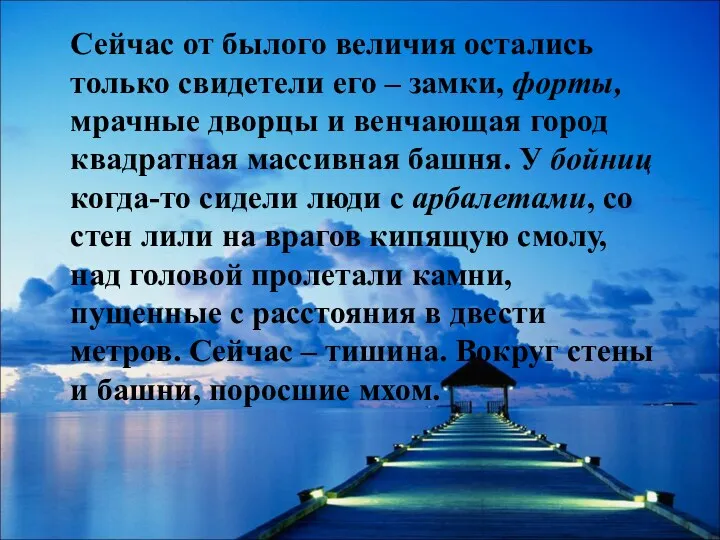 Сейчас от былого величия остались только свидетели его – замки,