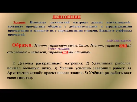 Образец. Пилот управляет самолётом. Пилот, управляющий самолётом – самолёт, управляемый