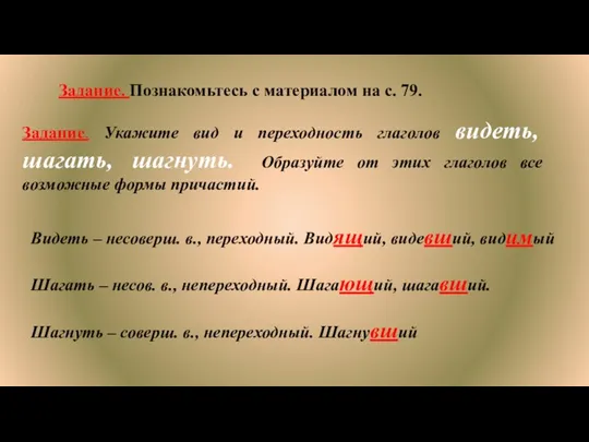 Задание. Укажите вид и переходность глаголов видеть, шагать, шагнуть. Образуйте