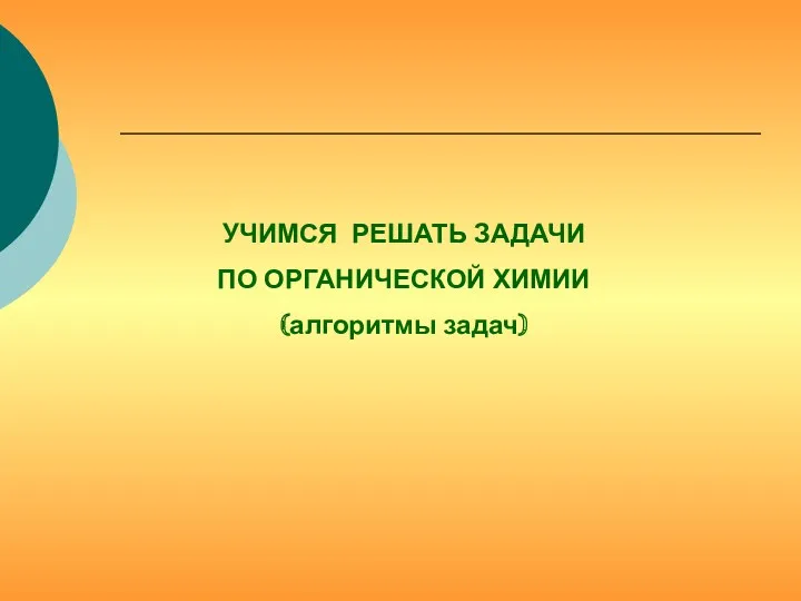 Учимся решать задачи по органической химии