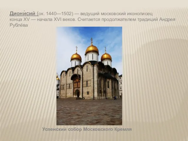 Диони́сий (ок. 1440—1502) — ведущий московский иконописец конца XV —