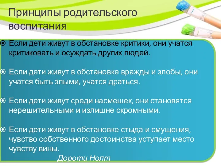 Принципы родительского воспитания Если дети живут в обстановке критики, они учатся критиковать и