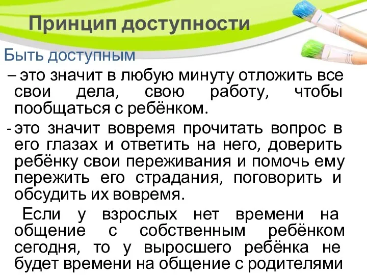 Принцип доступности Быть доступным – это значит в любую минуту отложить все свои