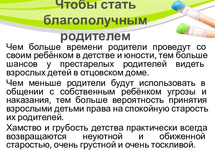 Чтобы стать благополучным родителем Чем больше времени родители проведут со своим ребёнком в