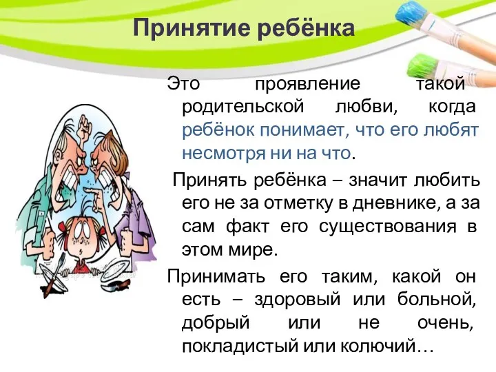 Принятие ребёнка Это проявление такой родительской любви, когда ребёнок понимает,