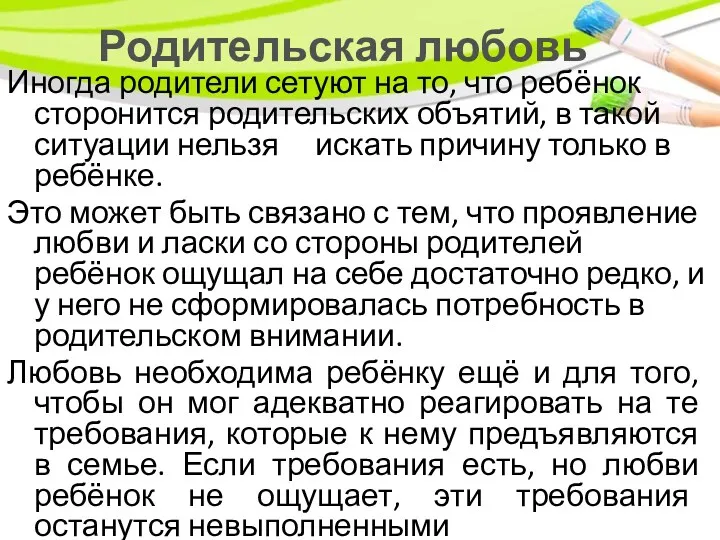 Родительская любовь Иногда родители сетуют на то, что ребёнок сторонится родительских объятий, в