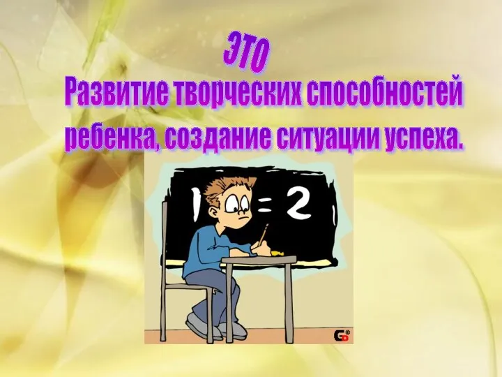 Развитие творческих способностей ребенка, создание ситуации успеха. это