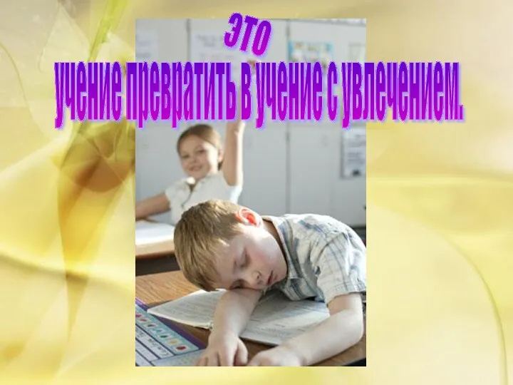 учение превратить в учение с увлечением. это