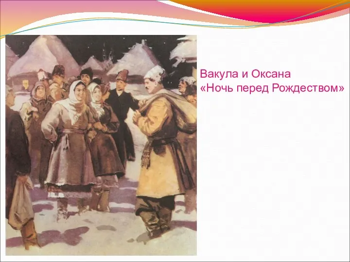 Вакула и Оксана «Ночь перед Рождеством»