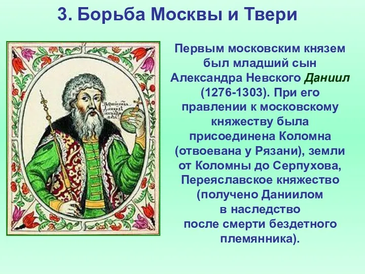 3. Борьба Москвы и Твери Первым московским князем был младший