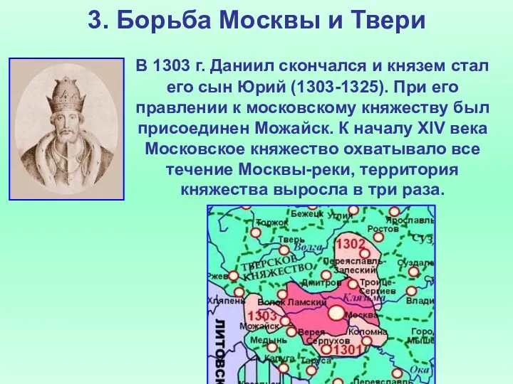 3. Борьба Москвы и Твери В 1303 г. Даниил скончался