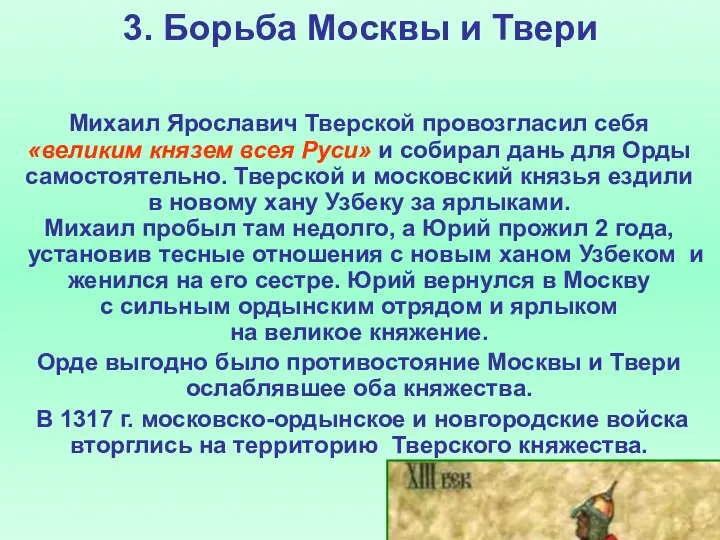 3. Борьба Москвы и Твери Михаил Ярославич Тверской провозгласил себя