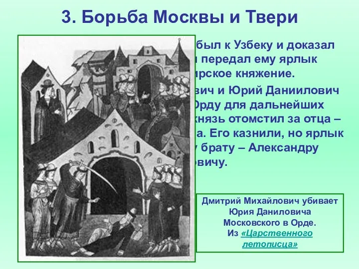 3. Борьба Москвы и Твери Сын Михаила Дмитрий прибыл к