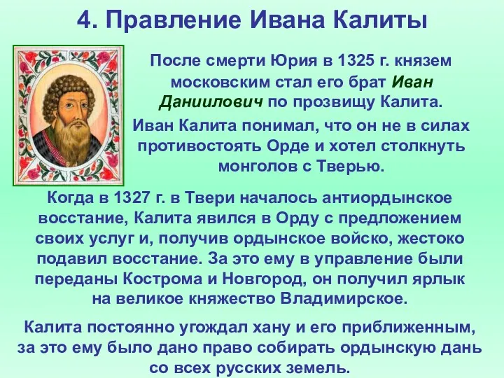 4. Правление Ивана Калиты После смерти Юрия в 1325 г.
