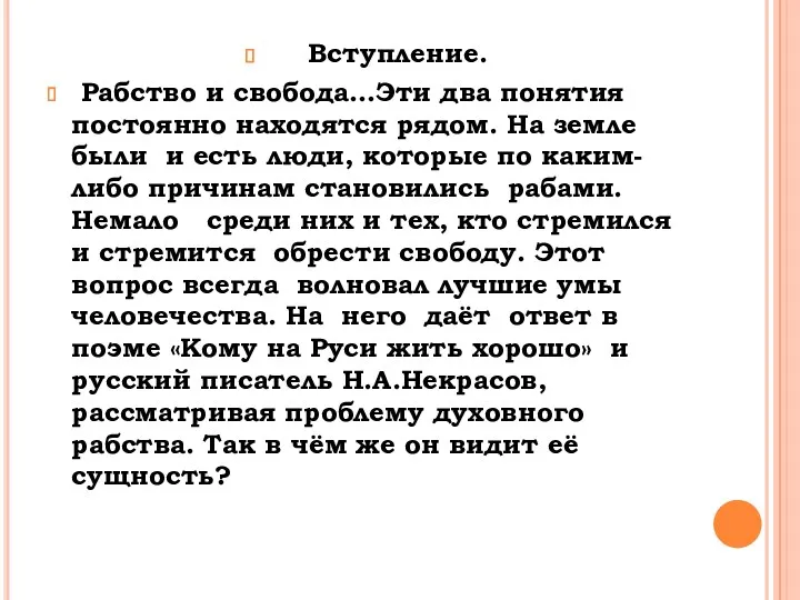 Вступление. Рабство и свобода…Эти два понятия постоянно находятся рядом. На земле были и