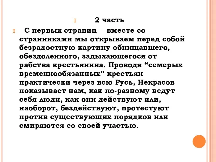 2 часть С первых страниц вместе со странниками мы открываем