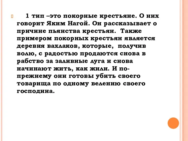 1 тип –это покорные крестьяне. О них говорит Яким Нагой. Он рассказывает о