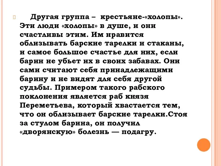 Другая группа – крестьяне-«холопы». Эти люди «холопы» в душе, и они счастливы этим.